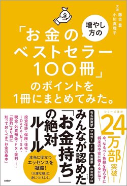 「日本人は保険に入り過ぎ」「生命保険の大半は解約して問題ナシ」マネー本100冊読んでわかった不都合な真実