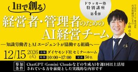 ドラッカー塾 特別講座 第4弾 『1日で創る 経営者・管理者のためのAI経営チーム』