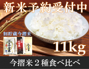 「当麻町」の「お米のセット2種食べ比べ(合計11kg)」