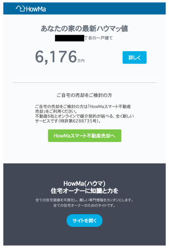 人工知能を活用した物件価格査定機能である「ハウマッ値」（HowMaスマート不動産売却）