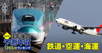 鉄道・空運・海運業界「3年後の予測年収」24社ランキング【最新版】JALやANA、JRや私鉄、商船三井の給料は増える？