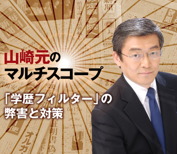 「学歴フィルター」の弊害と対策