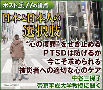 “心の復興”をせき止めるＰＴＳＤは防げるか今こそ求められる被災者への適切な心のケア――中谷三保子・帝京平成大学教授に聞く
