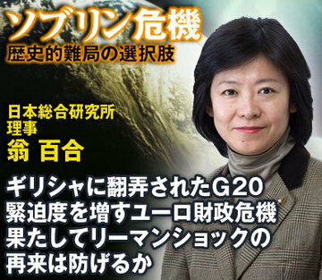 ギリシャに翻弄されたＧ20緊迫度を増すユーロ財政危機果たしてリーマンショックの再来は防げるか―――日本総合研究所理事　翁 百合