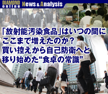 「放射能汚染食品」はいつの間にここまで増えたのか？買い控えから自己防衛へと移り始めた“食卓の常識”