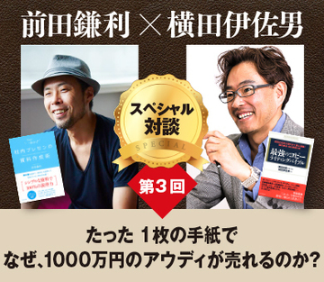 たった1枚の手紙でなぜ、1000万円のアウディが売れるのか？