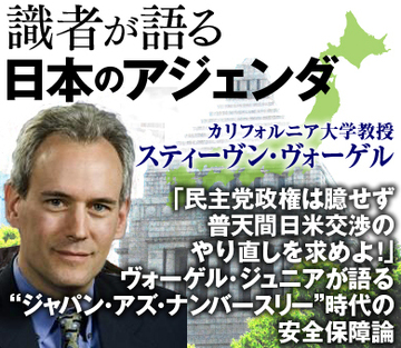「民主党政権は臆せず普天間日米交渉のやり直しを求めよ！」ヴォーゲル・ジュニアが語る“ジャパン・アズ・ナンバースリー”時代の安全保障論