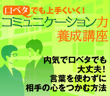 内気で口ベタでも大丈夫！言葉を使わずに相手の心をつかむ方法