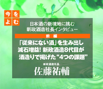 「従来にない酒」を生み出し減石増益！新政酒造8代目が酒造りで掲げた“4つの課題”