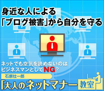 身近な人による「ブログ被害」から自分を守る