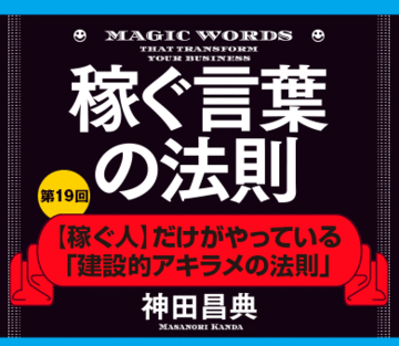 【稼ぐ人】だけがやっている「建設的アキラメの法則」