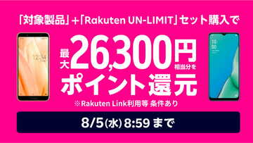 楽天モバイル、キャンペーン内容を変更 最大2万6300円分還元に