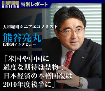 大和総研シニアエコノミスト熊谷亮丸氏特別インタビュー「米国や中国に過度な期待は禁物！日本経済の本格回復は2010年度後半に」