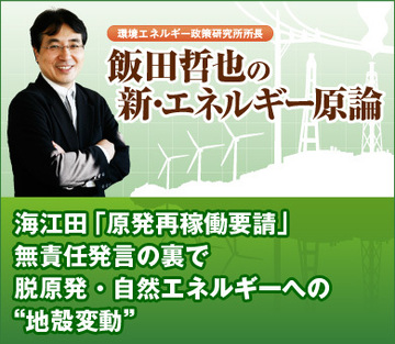 海江田「原発再稼働要請」無責任発言の裏で脱原発・自然エネルギーへの“地殻変動”