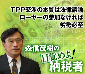 ＴＰＰ交渉の本質は法律議論ローヤーの参加なければ劣勢必至