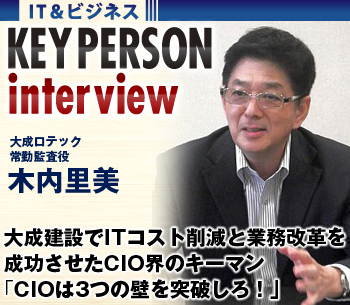 大成建設でＩＴコスト削減と業務改革を成功させたＣＩＯ界のキーマンが直言「ＣＩＯの3つの壁はこうして突破しろ！」