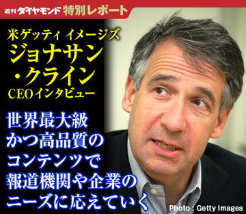 世界最大級かつ高品質のコンテンツで報道機関や企業のニーズに応えていく──米ゲッティ イメージズジョナサン・クラインＣＥＯインタビュー