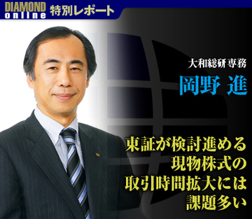 東証が検討進める現物株式の取引時間拡大には課題多い――大和総研専務　岡野 進