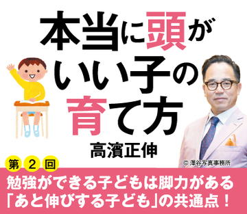 勉強ができる子どもは脚力がある「あと伸びする子ども」の共通点！