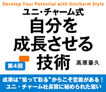 成果は“狙って取る”からこそ意義がある！ユニ・チャーム社長賞に秘められた狙い