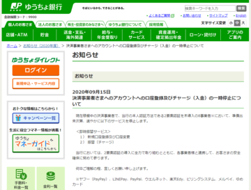 ゆうちょ銀行、2要素認証を導入していない即時振替サービスを準備でき次第停止に