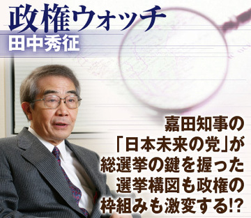 嘉田知事の「日本未来の党」が総選挙の鍵を握った選挙構図も政権の枠組みも激変する!?