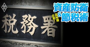 国税庁が「海外資産・仮想通貨・ライブ配信・シェアリングエコノミー・外国人雇用」を狙い撃ち！最新の課税戦略を国税庁・富裕層管理チームOBの税理士が徹底分析【前編】