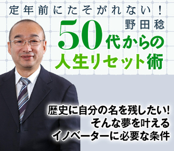 歴史に自分の名を残したい！そんな夢を叶えるイノベーターに必要な条件