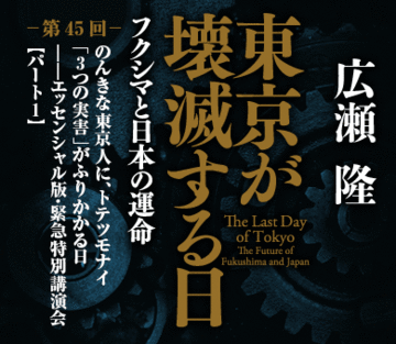 のんきな東京人に、トテツモナイ「3つの実害」がふりかかる日――エッセンシャル版・緊急特別講演会【パート1】