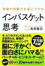 あなたも本来のスキルや能力を発揮できる?究極のビジネスゲーム「インバスケット」の効力