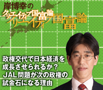 政権交代で日本経済を成長させられるか？ＪＡＬ問題が次の政権の試金石になる理由