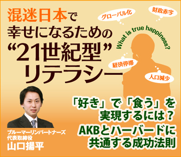 「好き」で「食う」を実現するには？AKB48とハーバードに共通する成功法則