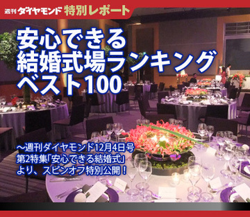 安心できる大手100結婚式場ランキング