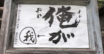 【お寺の掲示板55】自分はほんとうに自分なのか?