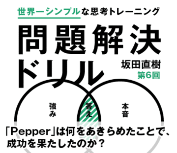 「Pepper」は何をあきらめたことで、成功を果たしたのか？