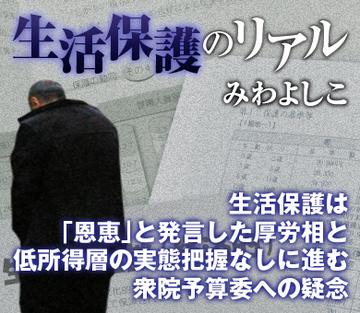 生活保護は「恩恵」と発言した厚労相と低所得層の実態把握なしに進む衆院予算委への疑念