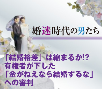 「結婚格差」は縮まるか!?有権者が下した「金がねえなら結婚するな」への審判