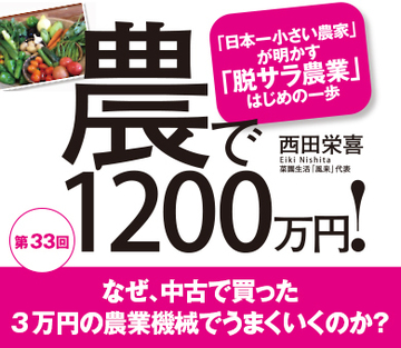 なぜ、中古で買った3万円の農業機械でうまくいくのか？