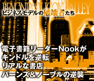電子書籍リーダーＮｏｏｋがキンドルを逆転リアルな書店バーンズ＆ノーブルの逆襲