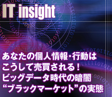 あなたの個人情報・行動はこうして売買される！ビッグデータ時代の暗闇“ブラックマーケット”の実態