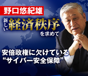 安倍政権に欠けている“サイバー安全保障”
