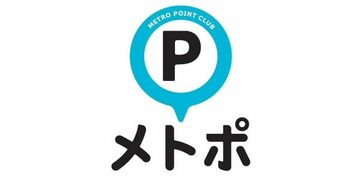 メトロポイントクラブ（メトポ）に登録したPASMOで東京メトロに乗ると、メトロポイントが貯まって得！「ソラチカカード」で、ポイントの2重取りもできる！