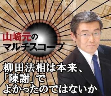 柳田法相は本来、「陳謝」でよかったのではないか