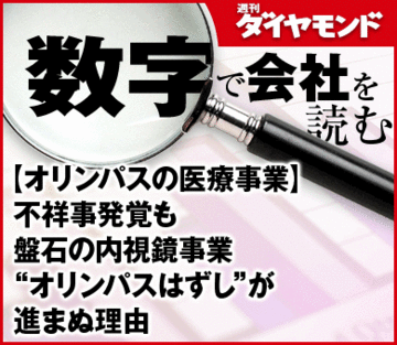 【オリンパスの医療事業】不祥事発覚も盤石の内視鏡事業“オリンパスはずし”が進まぬ理由
