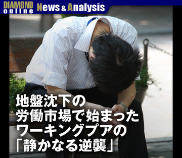 地盤沈下の労働市場で始まったワーキングプアの「静かなる逆襲」