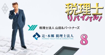 税理士法人2大巨頭、辻・本郷と山田＆パートナーズの「出世・給与の実額」を公開！3年目で850万円、最上位は…会計BIG4出身の若手も惹きつける好待遇の実態