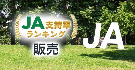 農家が選ぶJA支持率ランキング【販売】、2位にJA埼玉中央