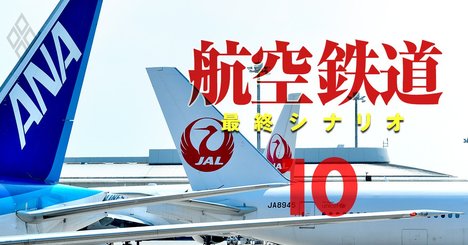 ANA・JAL「キャッシュ余命」は1年！世界航空大手の資金繰りを独自試算