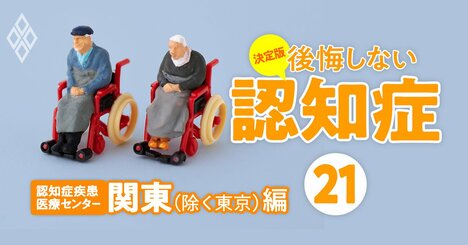 全国「認知症疾患医療センター」大調査！診断設備、入院対応、注力分野…全22項目【東京除く関東編】