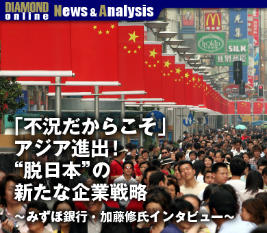 「不況だからこそ」アジア進出！“脱日本”の新たな企業戦略